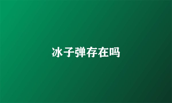 冰子弹存在吗