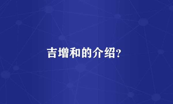 吉增和的介绍？