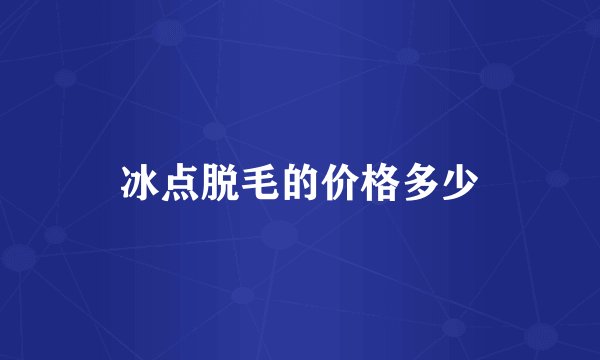 冰点脱毛的价格多少