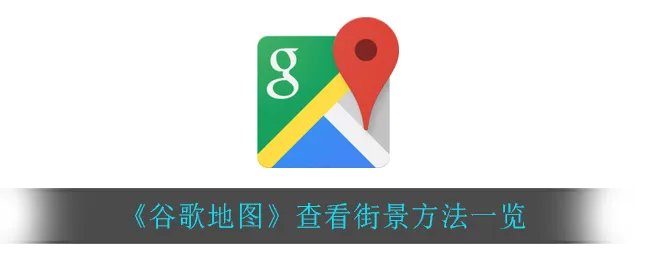 《谷歌地图》查看街景方法一览