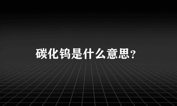 碳化钨是什么意思?