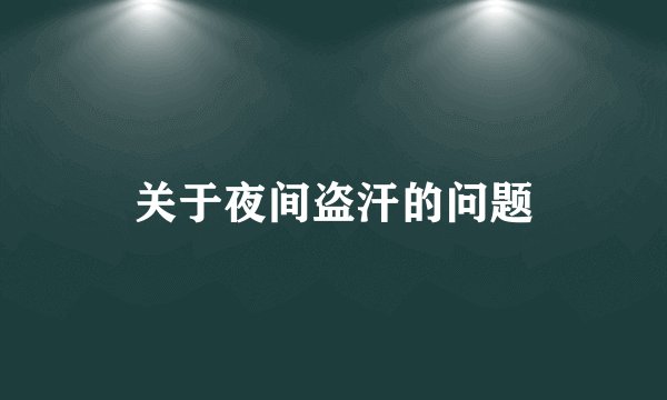 关于夜间盗汗的问题