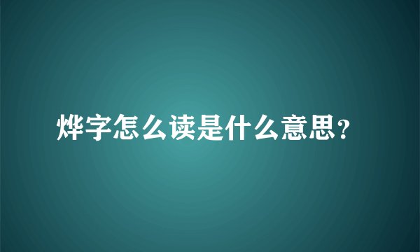 烨字怎么读是什么意思？