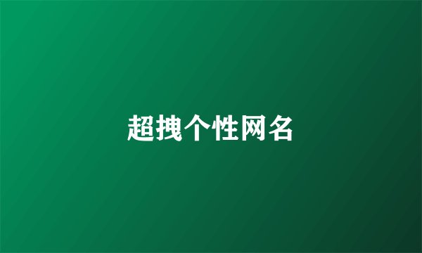 超拽个性网名