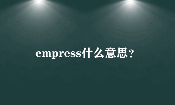 empress什么意思？