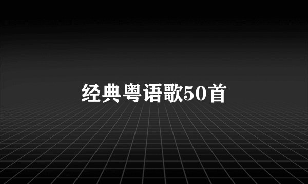 经典粤语歌50首