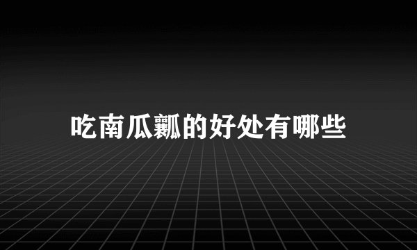 吃南瓜瓤的好处有哪些