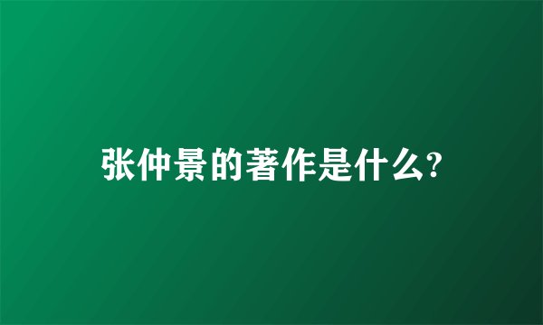 张仲景的著作是什么?