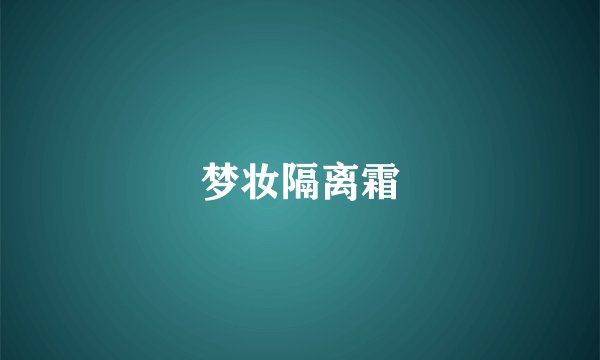 梦妆隔离霜