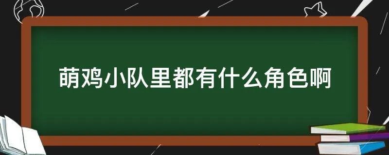 萌鸡小队里都有什么角色啊