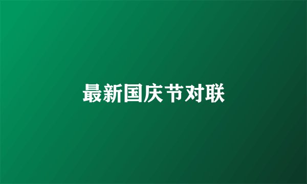最新国庆节对联