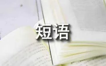 激励短语