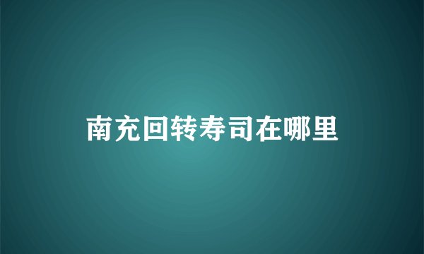 南充回转寿司在哪里