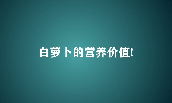 白萝卜的营养价值!