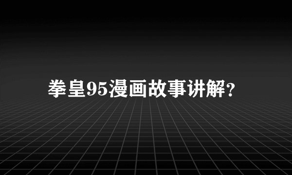 拳皇95漫画故事讲解？