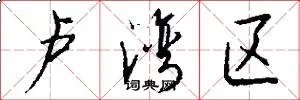 卢湾区