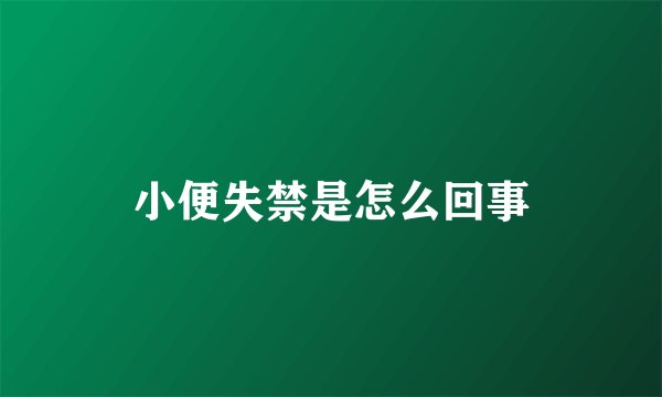 小便失禁是怎么回事
