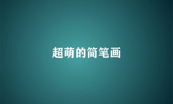 超萌的简笔画