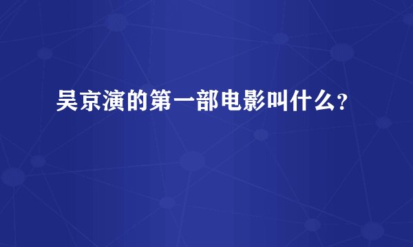 吴京演的第一部电影叫什么？