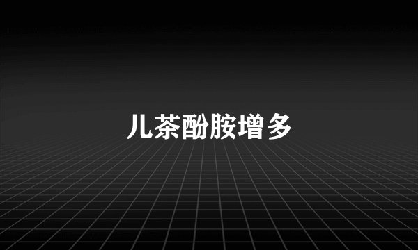 儿茶酚胺增多