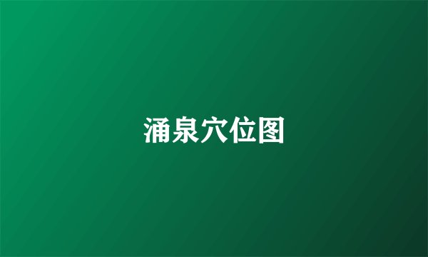 涌泉穴位图