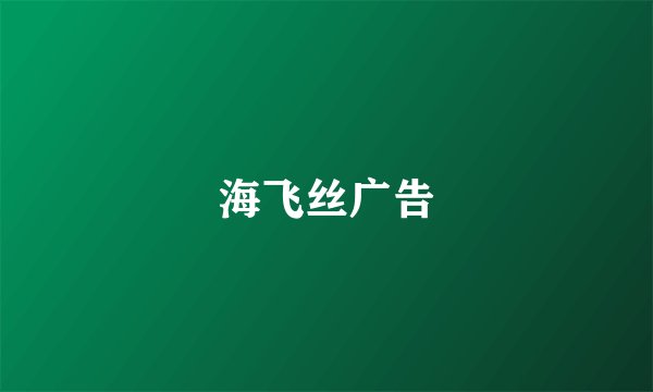 海飞丝广告