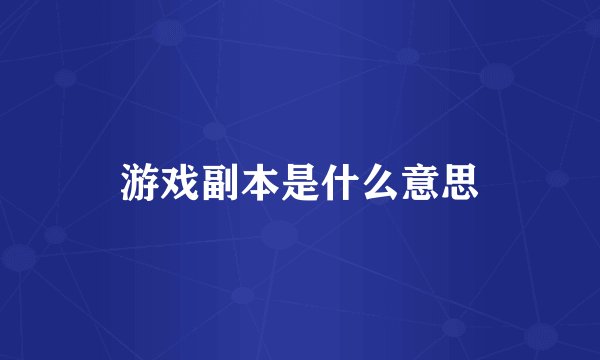游戏副本是什么意思