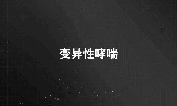 变异性哮喘