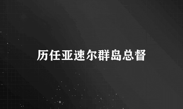 历任亚速尔群岛总督