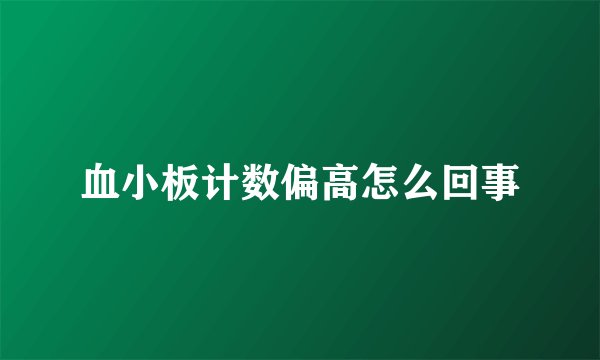 血小板计数偏高怎么回事