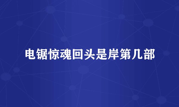 电锯惊魂回头是岸第几部