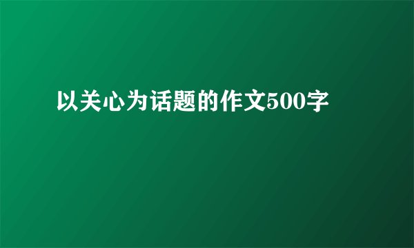 以关心为话题的作文500字