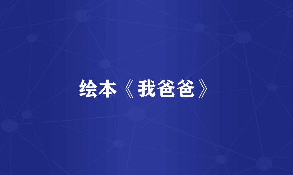 绘本《我爸爸》