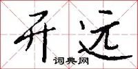 开远