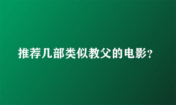推荐几部类似教父的电影？