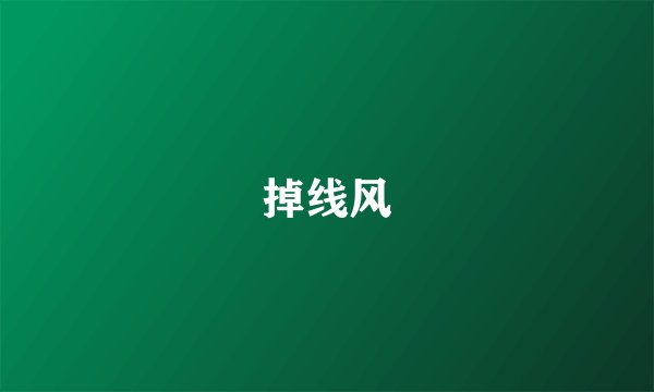 掉线风