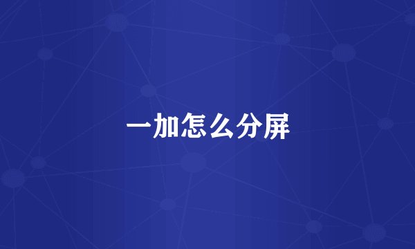 一加怎么分屏