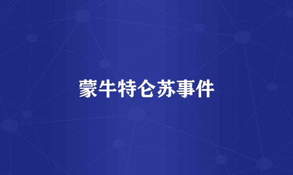 蒙牛特仑苏事件