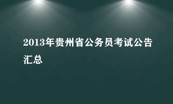 2013年贵州省公务员考试公告汇总