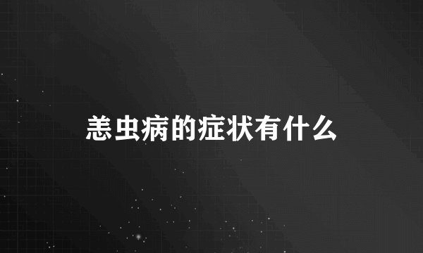 恙虫病的症状有什么