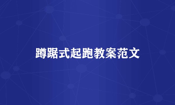 蹲踞式起跑教案范文