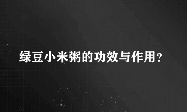 绿豆小米粥的功效与作用？