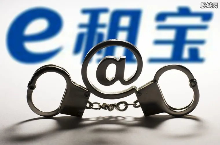 e租宝最新消息 e租宝出事真正原因是什么