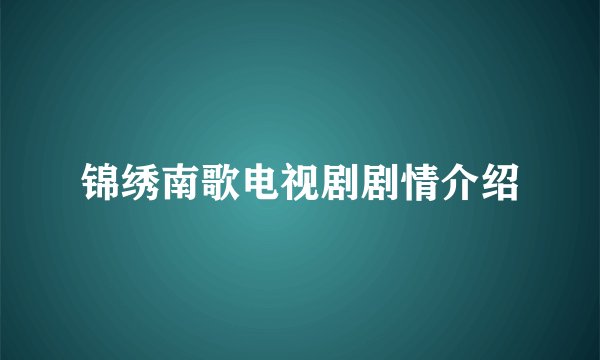 锦绣南歌电视剧剧情介绍