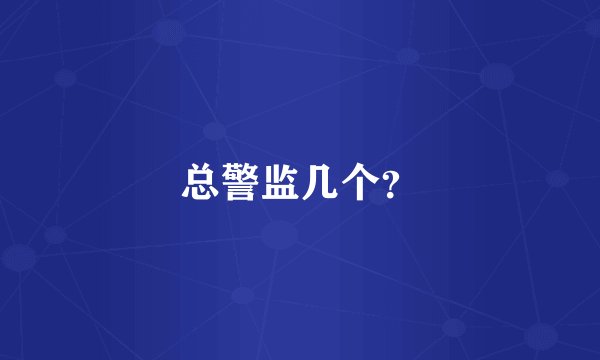 总警监几个？