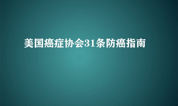 美国癌症协会31条防癌指南