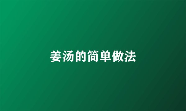 姜汤的简单做法