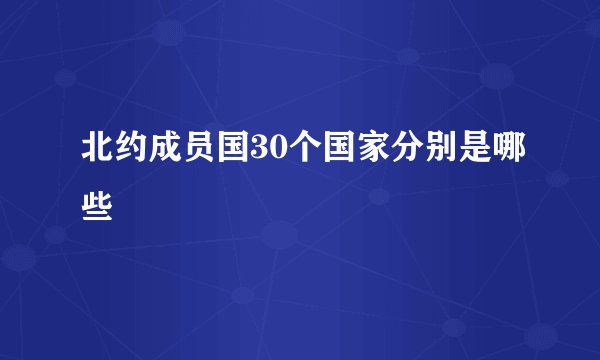 北约成员国30个国家分别是哪些