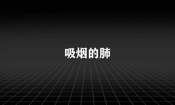 吸烟的肺