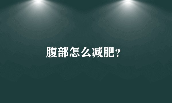 腹部怎么减肥？